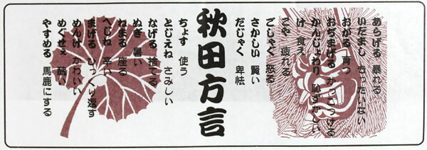 【楽天市場】手ぬぐい秋田方言【秋田 限定 お土産 民芸品 工芸 おみやげ ご当地 プレゼント タオル】：秋田のグルメ・逸品 銘店 おばこ