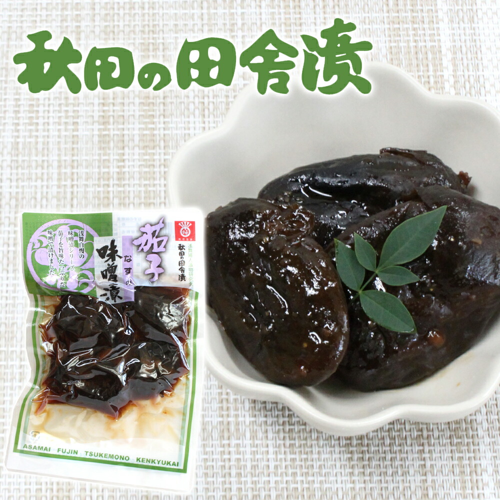 楽天市場】【浅舞漬物職人】 秋田の田舎漬 茄子（なす）の辛子漬［150g