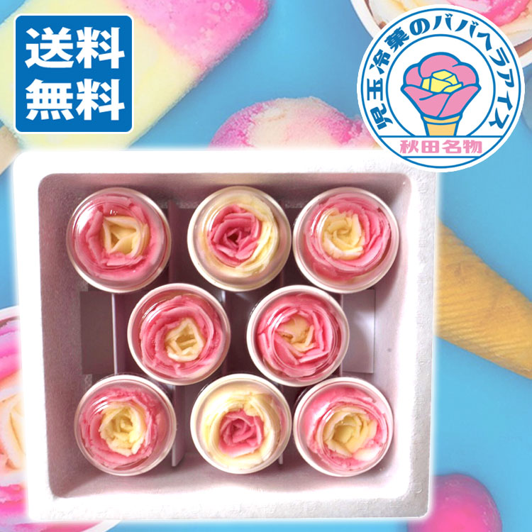 【楽天市場】【送料無料】秋田名物 児玉冷菓のババヘラアイス バラ盛りカップ8個セット 【秋田 名物 児玉冷菓の ババヘラ アイス あいす お ...