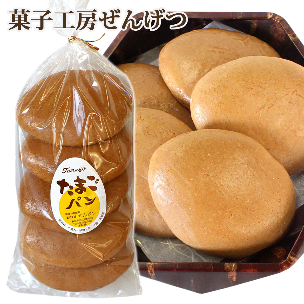 楽天市場 菓子工房 ぜんげつ 昔なつかしい たまごパン 秋田 あきた お菓子 お土産 菓子 ご当地 秋田限定 和菓子 サブレ クッキー パン ケーキ 秋田のグルメ 逸品 銘店 おばこ