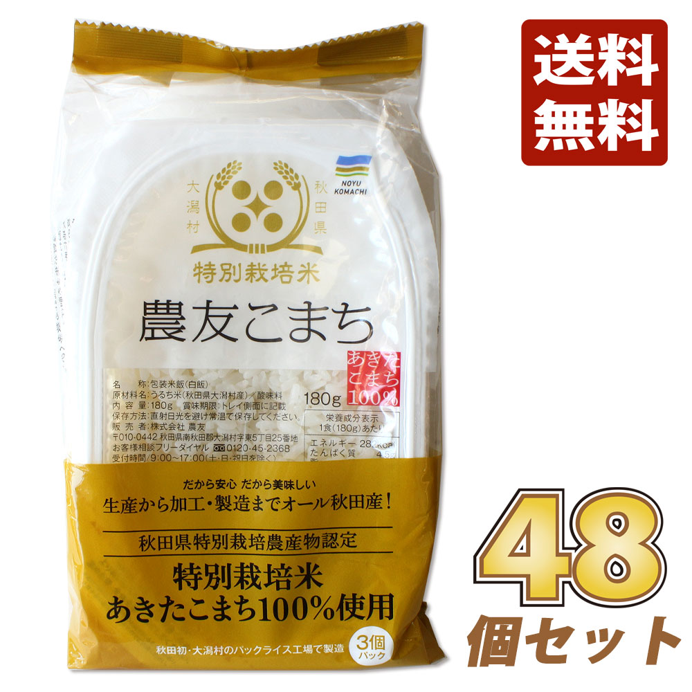 【秋田県 大潟村】特別栽培米 農友こまち パックライス 48個セット（180g×3個入×16パック）［レンジで約2分］送料無料<br>秋田 あきた パック ごはん ご飯 ライス お米 米 あきたこまち レトルト お土産 おみやげ 自宅用 ご当地 限定