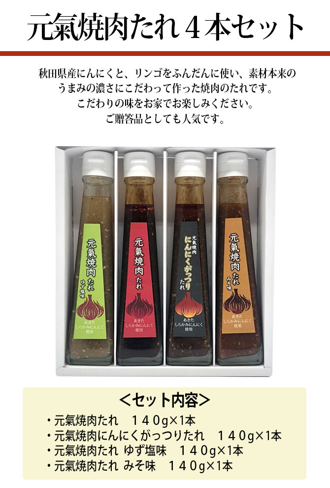 特価キャンペーン 元氣焼肉たれ４本セット 元氣焼肉たれ 元氣焼肉にんにくがっつりたれ 元氣焼肉たれゆず塩味 元氣焼肉たれみそ味 秋田 秋田県 名物  名産 ギフト 中元 歳暮 母の日 父の日 敬老 qdtek.vn