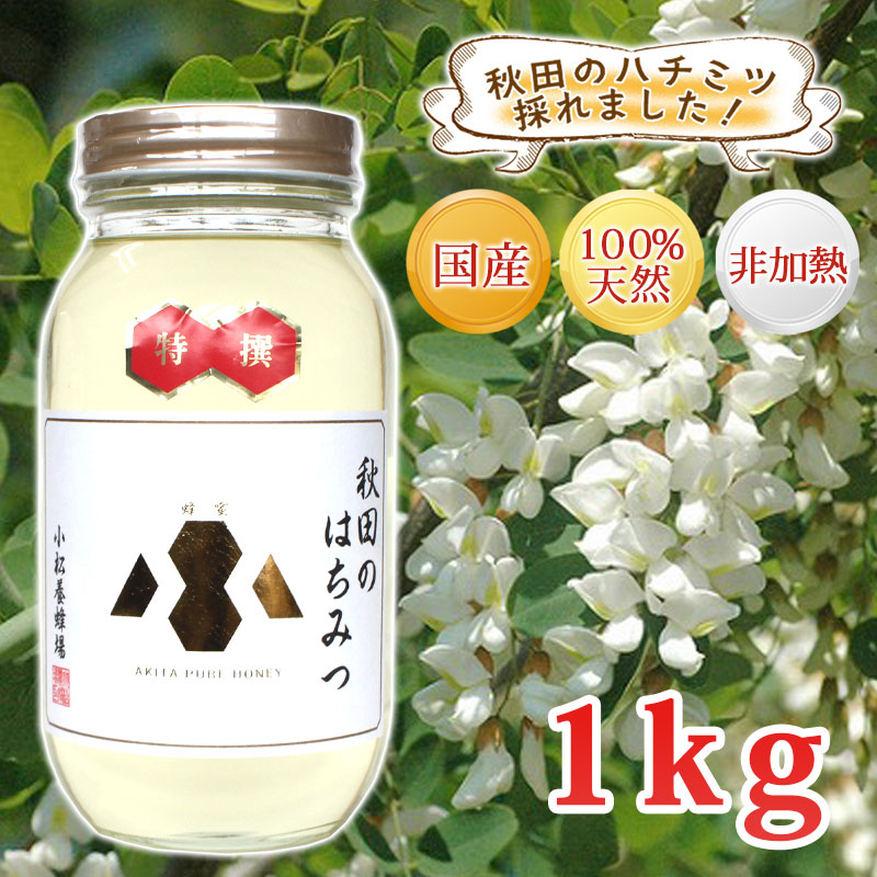 【秋田 小松養蜂場】国産 完熟 はちみつ 特選アカシア ［1kg］非加熱 100％自家採蜜<br>送料無料 送料込 秋田 あきた はちみつ ハチミツ 蜂蜜 ギフト 中元 歳暮 母の日 父の日 敬老の日 お土産 おみやげ ご当地 限定