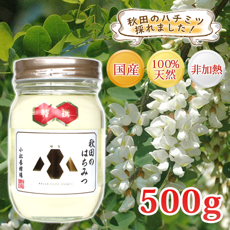 【楽天市場】【秋田 小松養蜂場】国産 完熟 はちみつ アカシア ［500g］非加熱 100％自家採蜜秋田 あきた はちみつ ハチミツ 蜂蜜 ギフト  中元 歳暮 母の日 父の日 敬老の日 お土産 おみやげ ご当地 限定 : 秋田のグルメ・逸品 銘店 おばこ