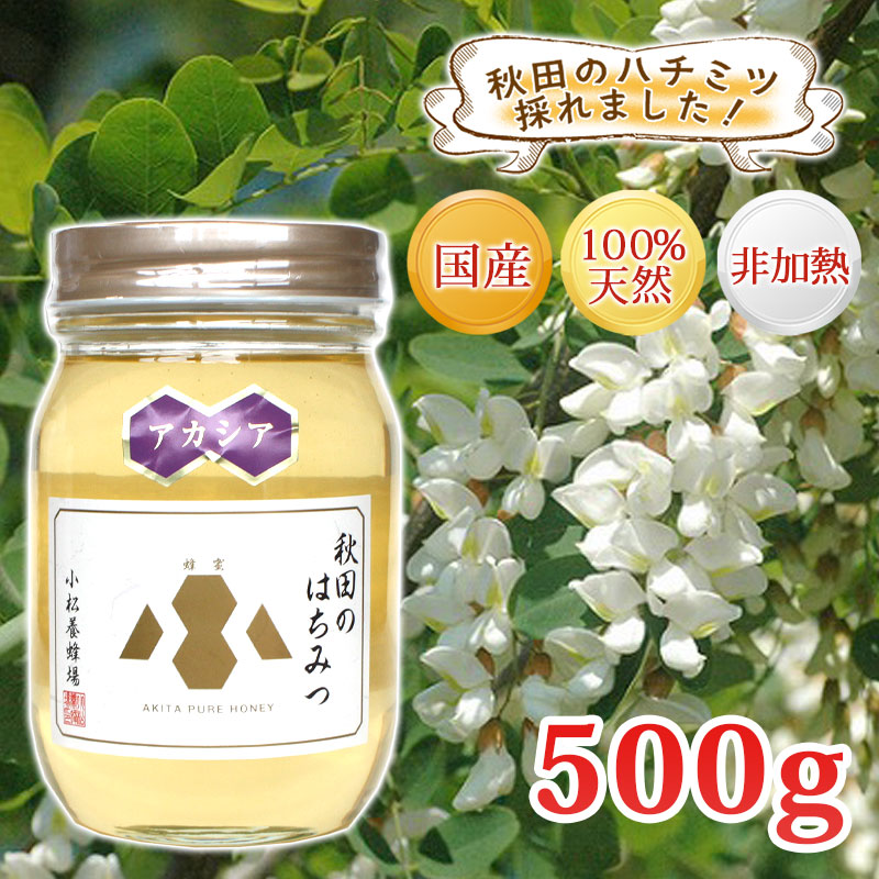楽天市場】【秋田 小松養蜂場】国産 完熟 はちみつ アカシア ［500g