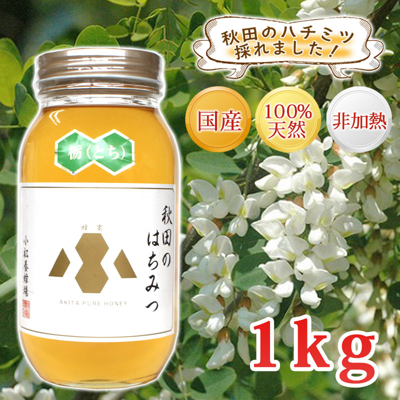 【秋田 小松養蜂場】国産 完熟 はちみつ 栃（とち）［1kg］非加熱 100％自家採蜜<br>送料無料 送料込 秋田 あきた はちみつ ハチミツ 蜂蜜 ギフト 中元 歳暮 母の日 父の日 敬老の日 お土産 おみやげ ご当地 限定