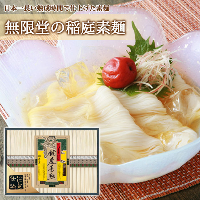 楽天市場】【無限堂】 稲庭素麺 『寒の蔵』 ギフトセット［IS-10A