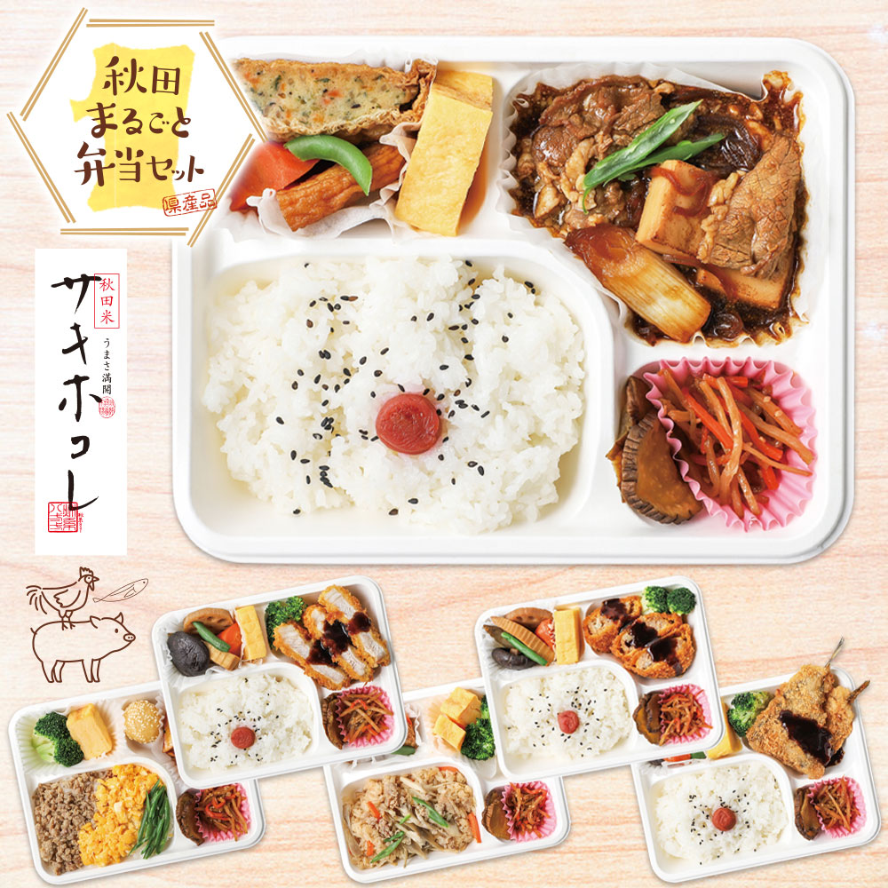 【送料無料】 秋田まるごと弁当セット ［冷凍弁当］日替わり ６食入セット 「秋田県産サキホコレ使用」<br>秋田 あきた アキタ 弁当 惣菜 ご当地 限定 温めるだけ おかず サキホコレ 比内地鶏 秋田牛 八幡平ポーク ハタハタ 簡単 手軽 電子 レンジ 家庭用