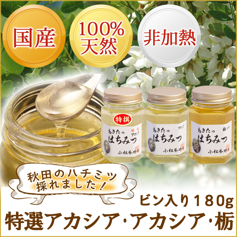 楽天市場】国産 はちみつ 特選アカシア500g・アカシアピッチャー250g【秋田 小松養蜂場】非加熱 【100％自家 採蜜のハチミツ】【蜂蜜】【ギフト】  : 秋田のグルメ・逸品 銘店 おばこ