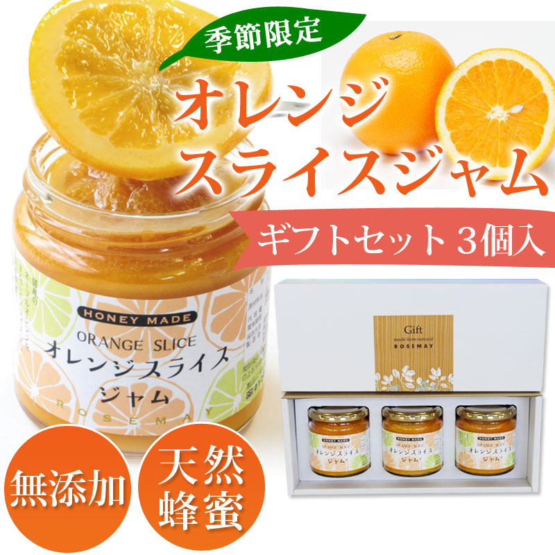 オレンジスライスジャム ギフトBOX付 (3個入)<br />【ローズメイ ジャム 人気 オレンジ アカシア 蜂蜜 ギフト お歳暮 御年賀 御祝】