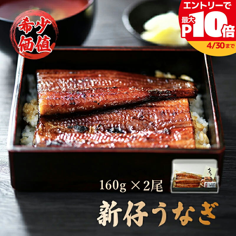 【最大P10倍】新仔うなぎ 地焼き 160g 安心 無投薬 うなぎ蒲焼き 化粧箱入 人気 うなぎ 長蒲焼 鰻 ウナギ 蒲焼き 蒲焼 メッセージ無料 unagi 誕生日 贈り物 国産 グルメ プレゼント 誕生日プレゼント 食べ物 海鮮 ギフト 小浜海産物