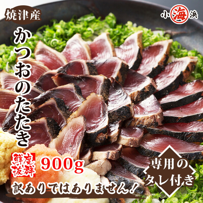 【楽天市場】かつお たたき たっぷり 約900g (2〜5本) 約1.8kg (4〜10本)背・腹あり タレ付き かつおたたき 刺身 カツオ 鰹 かつおのタタキ カツオタタキ レシピ 急速冷凍 国産 人気 母の日 父の日 贈り物 国産 グルメ プレゼント 海鮮 ギフト 小浜海産物:小浜海産物 楽天市場店
