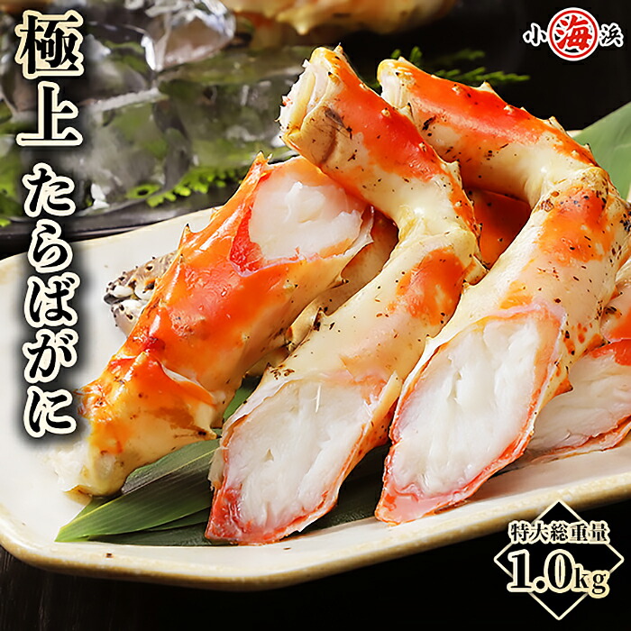 プロの目利きが選んだ厳選タラバガニ！ 希少 特大 5Lサイズ タラバガニ 1kg シュリンク たらばがに 蟹 カニ かに 誕生日 贈り物 グルメ プレゼント 誕生日プレゼント 食べ物 海鮮 ギフト 小浜海産物