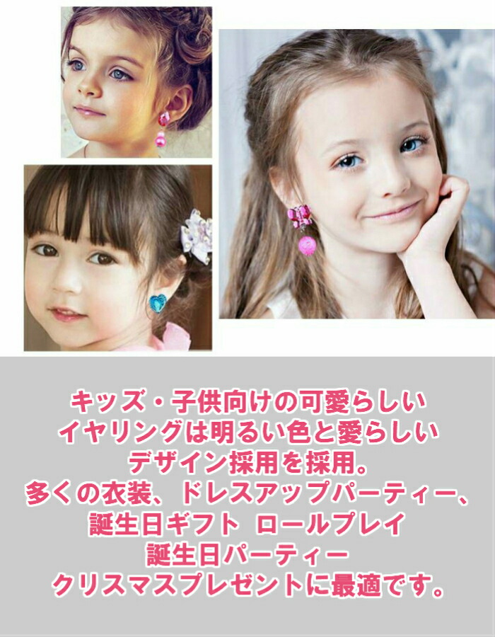 楽天市場 送料無料 キッズ アクセサリー イヤリング 子供 イアリング キッズイアリング 子供イアリング セット クリップ式 かわいい 女の子 耳クリップ 子供 装飾 誕生日ギフト ロールプレイ お祭り パーティー おしゃれ 7組 1週間 発表会 ドレス 美麗屋オシャレハウス