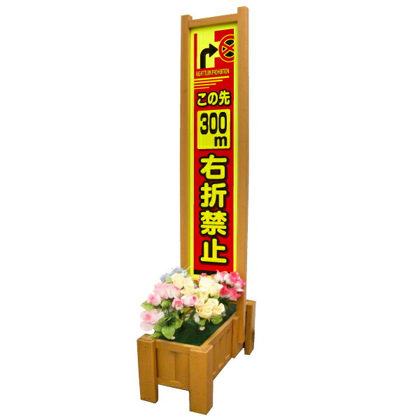Fスリムサイン(フラワースリム看板)(右折禁止)蛍光イエロー反射シート使用
