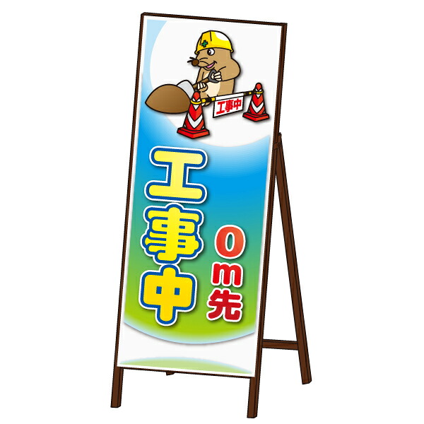 アニマル 工事看板 封入反射 ＜工事中タイプ＞