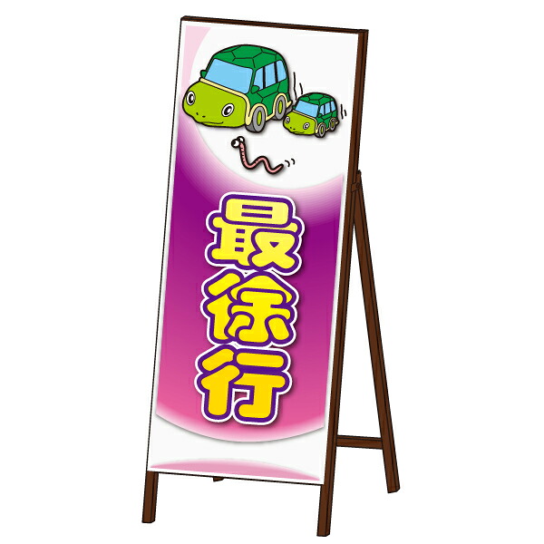 アニマル 工事看板 封入反射 ＜最徐行タイプ＞