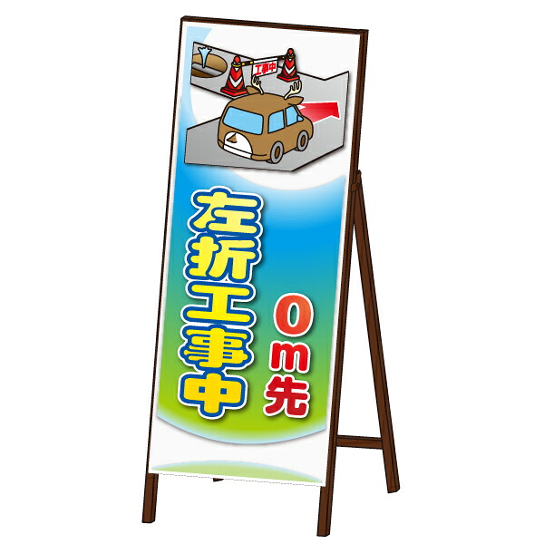 アニマル 工事看板 封入反射 ＜左折工事中タイプ＞