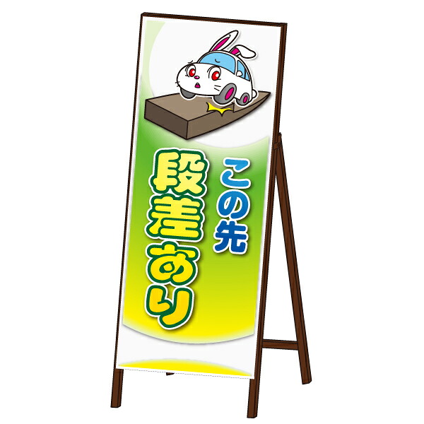 アニマル 工事看板 封入反射 ＜段差ありタイプ＞