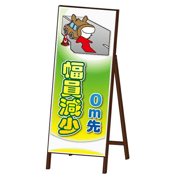 アニマル 工事看板 封入反射 ＜幅員減少タイプ＞
