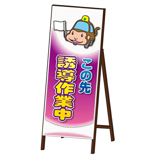 アニマル 工事看板 封入反射 ＜誘導作業中タイプ＞