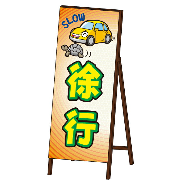 キャラＳＬ看板 ＜徐行＞ 封入反射