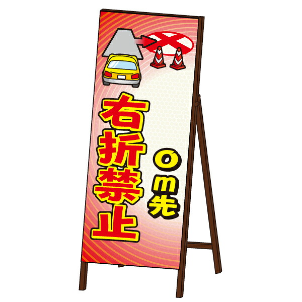キャラＳＬ看板 ＜右折禁止＞ 封入反射