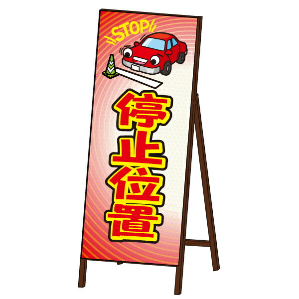 キャラＳＬ看板 ＜停止位置＞ 封入反射 6,344円