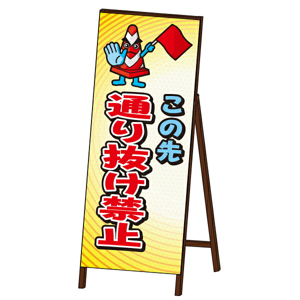 キャラＳＬ看板 ＜通り抜け禁止＞ 封入反射