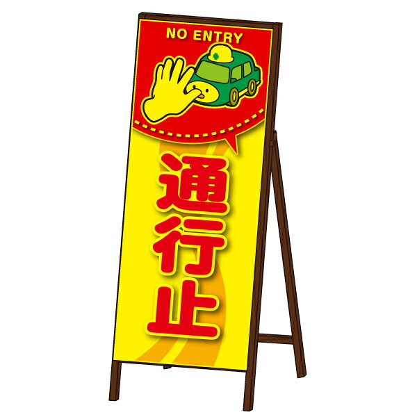 コウジ君蛍光ＳＬ看板 ＜通行止＞ 封入反射