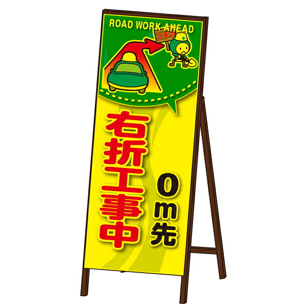 コウジ君蛍光ＳＬ看板 ＜右折工事中＞ 封入反射