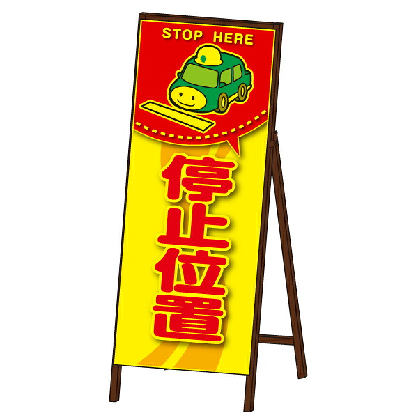 コウジ君蛍光ＳＬ看板 ＜停止位置＞ 封入反射
