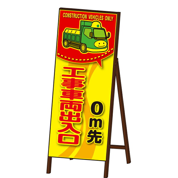 コウジ君蛍光ＳＬ看板 ＜工事車両出入口＞ 封入反射