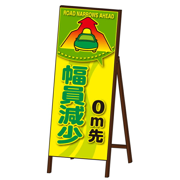 コウジ君蛍光ＳＬ看板 ＜幅員減少＞ 封入反射