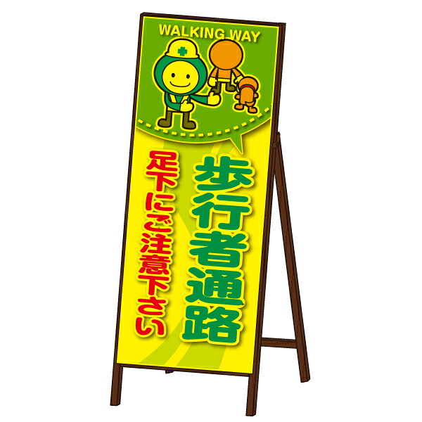 コウジ君蛍光ＳＬ看板 ＜歩行者通路＞ 封入反射