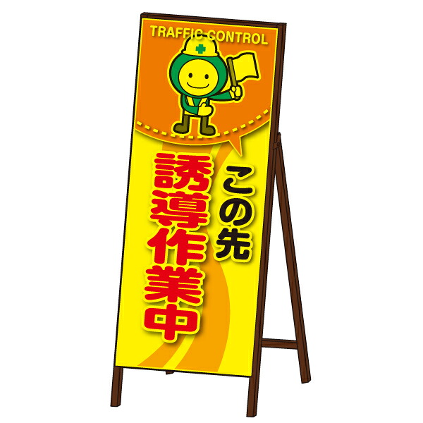 コウジ君蛍光ＳＬ看板 ＜誘導作業中＞ 封入反射