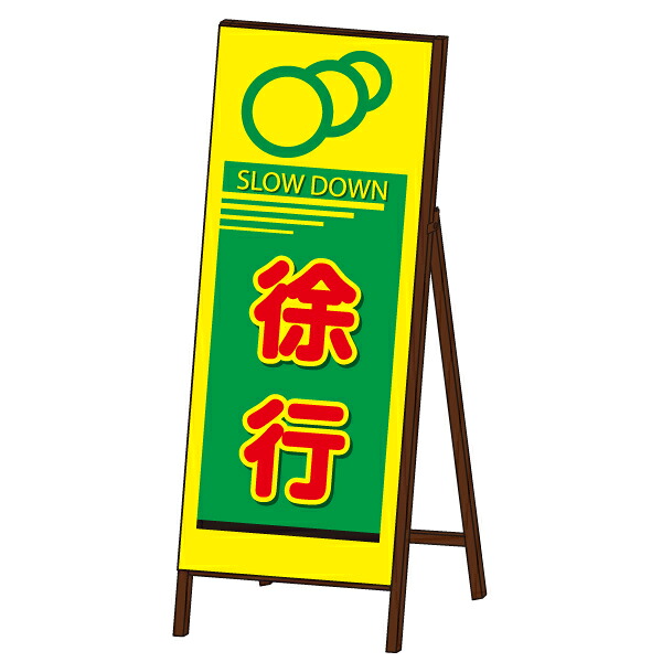 蛍光SL-EX看板 《徐行》 封入反射