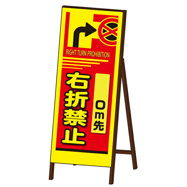 蛍光SL-EX看板 《右折禁止》 封入反射