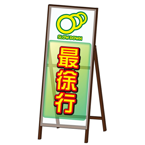 NETIS登録商品 【透明板使用工事看板 HK-100042-A】 ミエールＳＬ看板 ＜最徐行＞