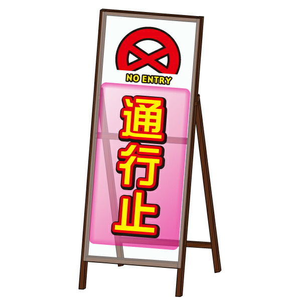 【透明板使用工事看板 HK-100042-A】 ミエールＳＬ看板 ＜通行止＞