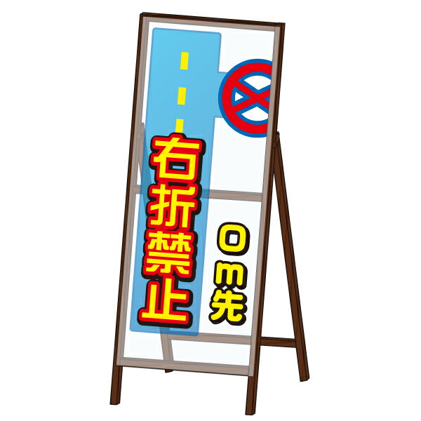 NETIS登録商品 【透明板使用工事看板 HK-100042-A】 ミエールＳＬ看板 ＜右折禁止＞ 9,280円