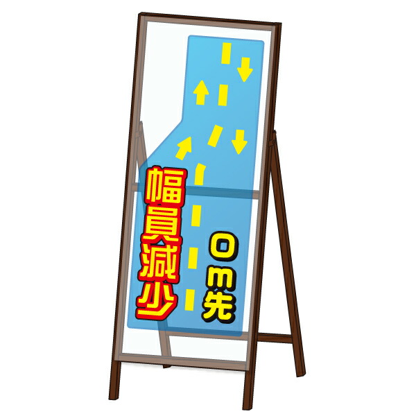NETIS登録商品 【透明板使用工事看板 HK-100042-A】 ミエールＳＬ看板 ＜幅員減少＞