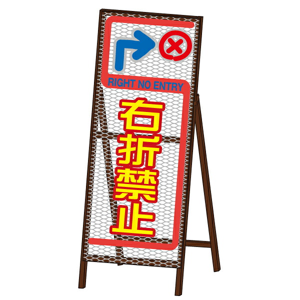 ウインパスＳＬ看板NETIS(ネティス)登録商品 HK-100038-V＜右折禁止＞｜オバリサインSHOP