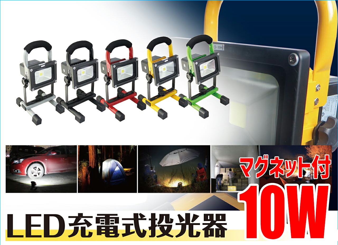 安い購入 楽天市場 Led充電式投光器 １０ｗマグネット付 オバリサインshop 100 の保証 Goalsr Com
