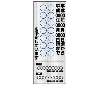 工事説明看板 プリズム高輝度反射タイプ W550×H1400mm