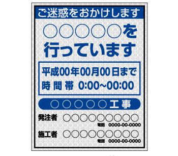 工事中看板 プリズム高輝度反射タイプ W1100×H1400mm