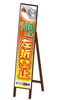 アニマルスリムサイン看板 <左折禁止タイプ> 【鉄枠付】
