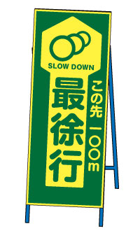 蛍光反射ＳＬ看板 ＜最徐行＞ 【鉄枠付】