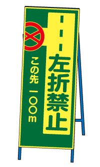 蛍光反射ＳＬ看板 ＜左折禁止＞ 【鉄枠付】