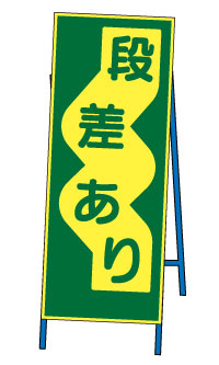 蛍光反射ＳＬ看板 ＜段差あり＞ 【鉄枠付】